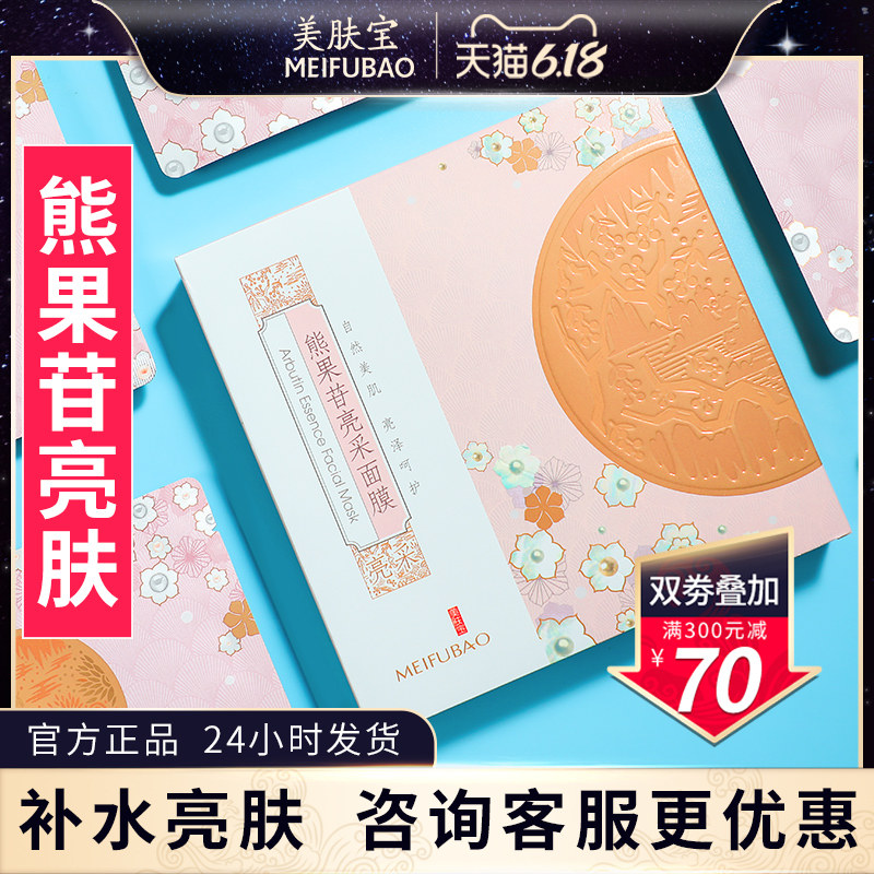 美肤宝提亮肤色深层清洁收缩毛孔 美肤宝红动贴片面膜