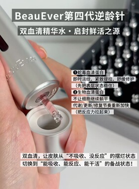 BeauEver第三代逆龄次抛精华液Be