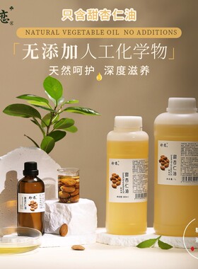 珍恋甜杏仁油基础油孕妇婴儿可用