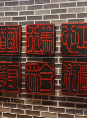 中国印书法闲章浮雕挂件中式印章壁饰玄关背景墙电视墙沙发墙饰