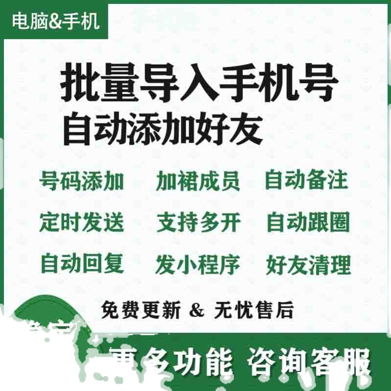 微信营销社群管理软件PC电脑端自动跟圈转发批量手机号导入加好友 - 图0