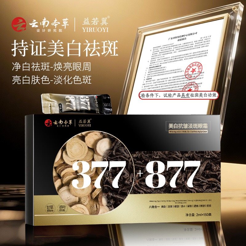益若翼美白抗皱淡斑眼霜377+877改善眼袋淡化细纹保湿眼周护理,淘宝优惠券,粉丝福利购,淘宝优惠卷