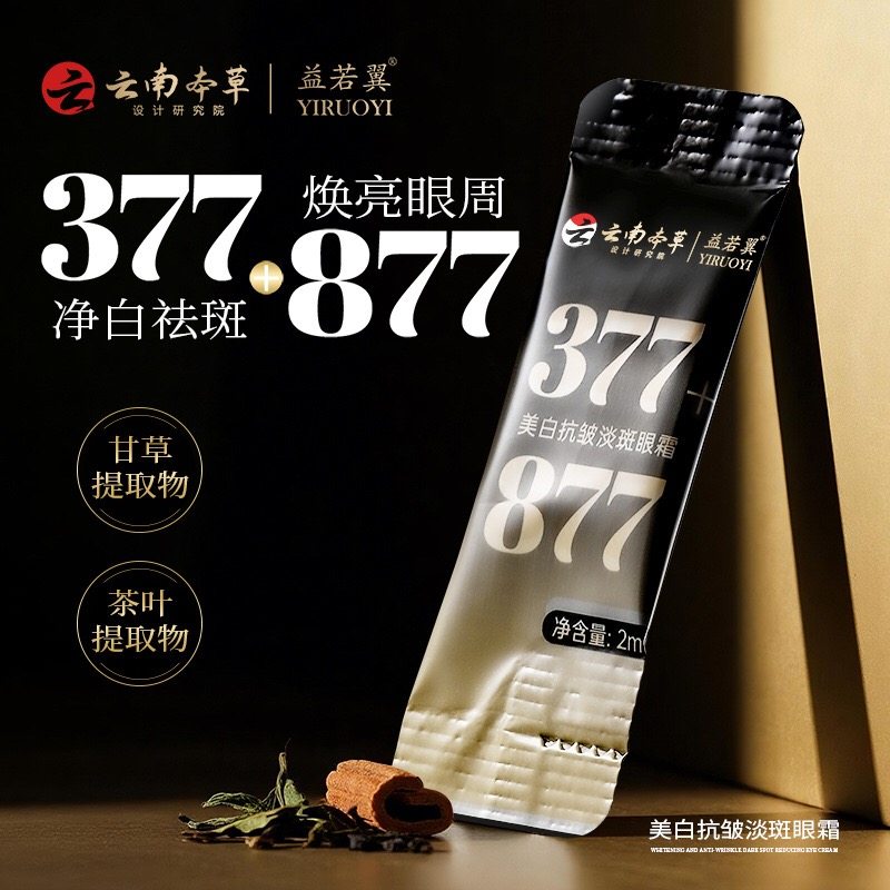 益若翼美白抗皱淡斑眼霜377+877改善眼袋淡化细纹保湿眼周护理,淘宝优惠券,粉丝福利购,淘宝优惠卷