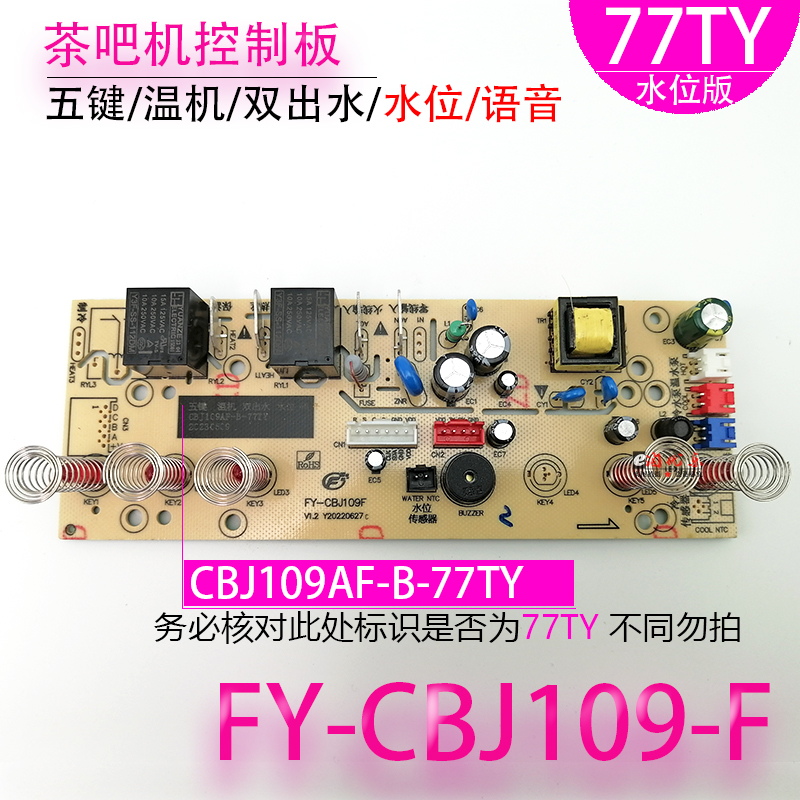 茶吧机控制板FY-CBJ109F 水位 语音 电路板电脑一体板不过电 配件 - 图1