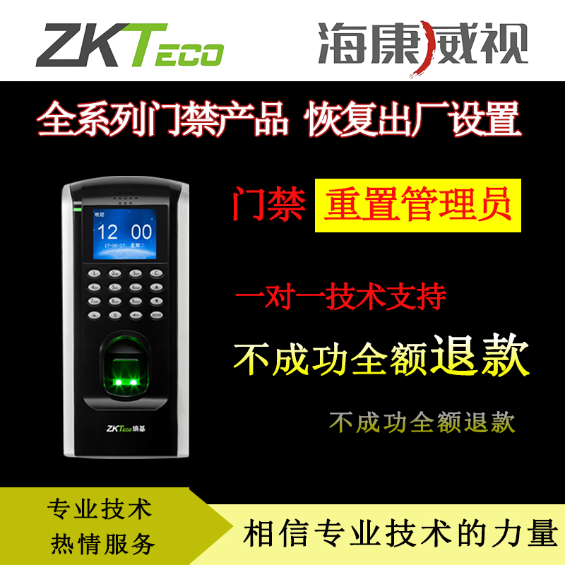 zkteco门禁熵基科技人脸识别指纹智能门锁门禁破解管理员重置密码 - 图0