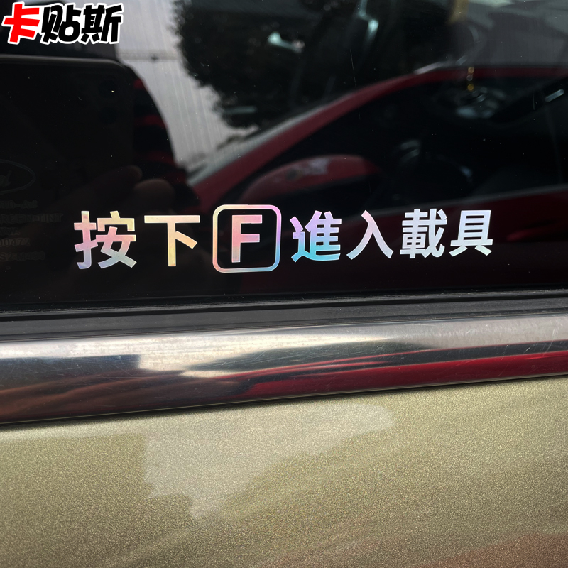 按f进入载具车贴纸特斯拉汽车门把手无边框车窗玻璃GTA战地5游戏 - 图0