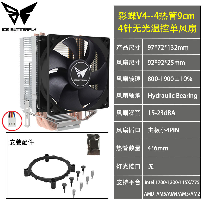 冰蝶 4热管9cm静音风扇cpu散热器 1151/1700/AMD/AM4台式机电脑