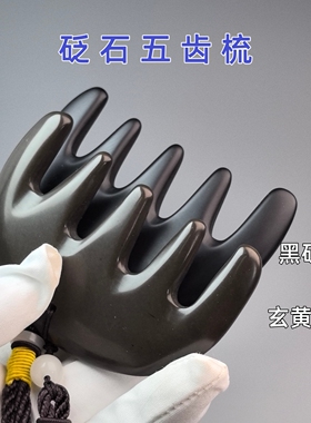 砭石按摩梳子多款三角梳五齿梳章鱼梳头部经络头皮按摩梳拨筋梳