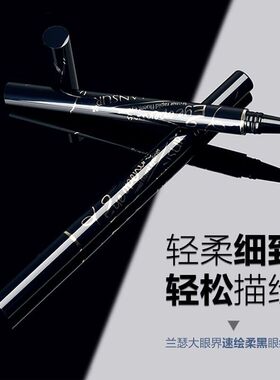 兰瑟大眼界速绘柔黑眼线液笔