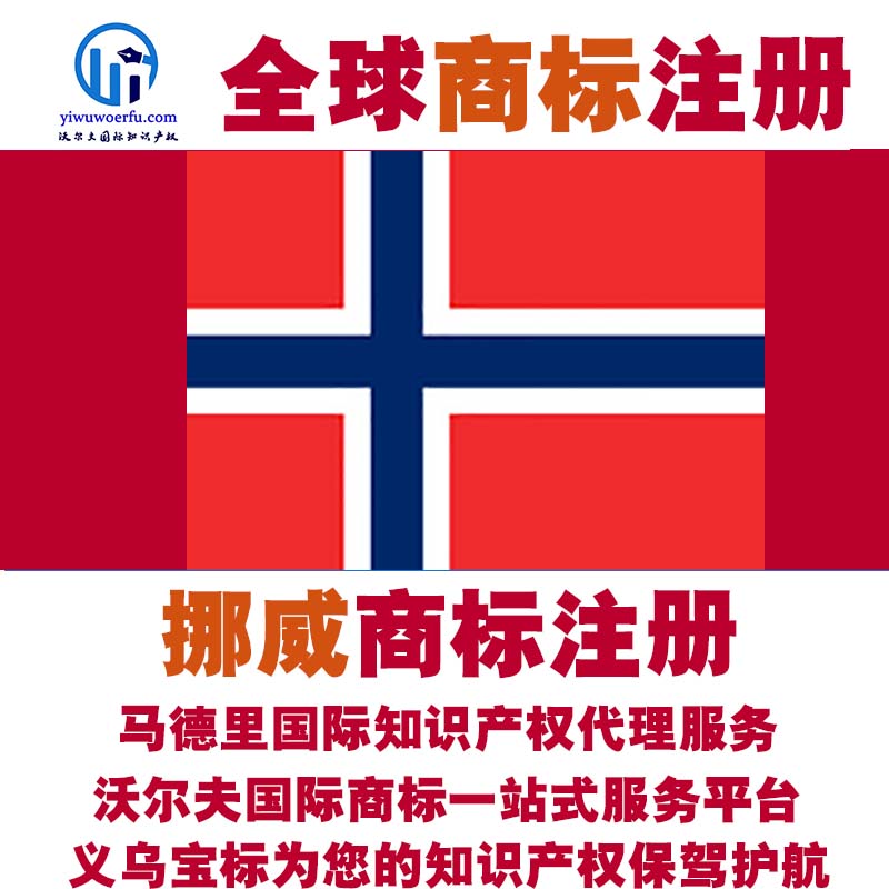挪威商标注册转让续展查询设计沃尔夫国际商标申请马德里义乌宝标