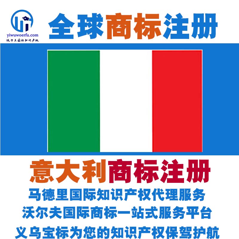 意大利R商标注册转让续展查询设计沃尔夫国际商标马德里 义乌宝标