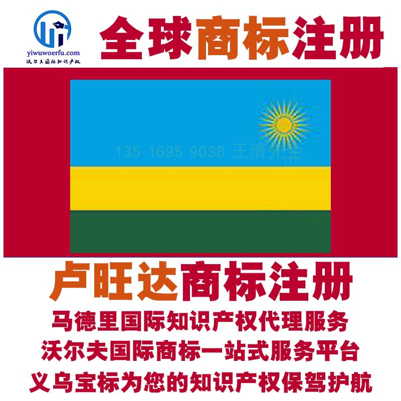 卢旺达R商标注册转让续展查询设计沃尔夫国际商标马德里义乌宝标
