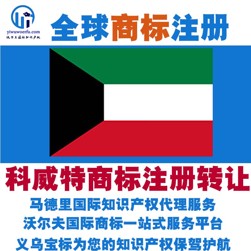 科威特R商标注册转让续展沃尔夫国际商标马德里知识产权 义乌宝标