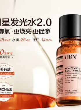 HBN明星发光水2.0（巨好用）