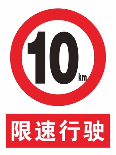 厂区慢行限速15公里 限速15Km 安全标志警示标识牌 消防验厂标贴 - 图1