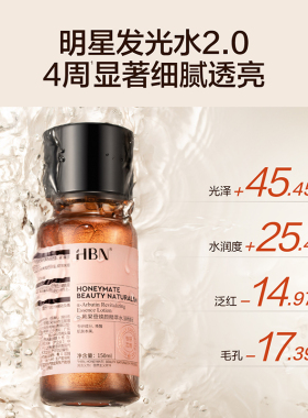 HBN发光水熊果苷焕颜精萃水