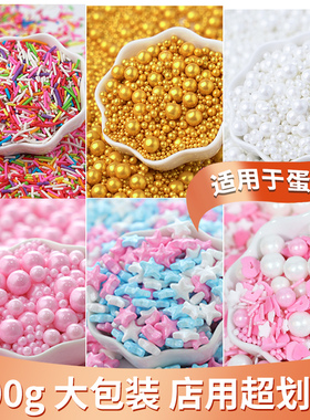 烘焙蛋糕装饰糖珠金色白珠冰淇淋甜甜圈装饰糖彩珠七彩珍珠糖500g