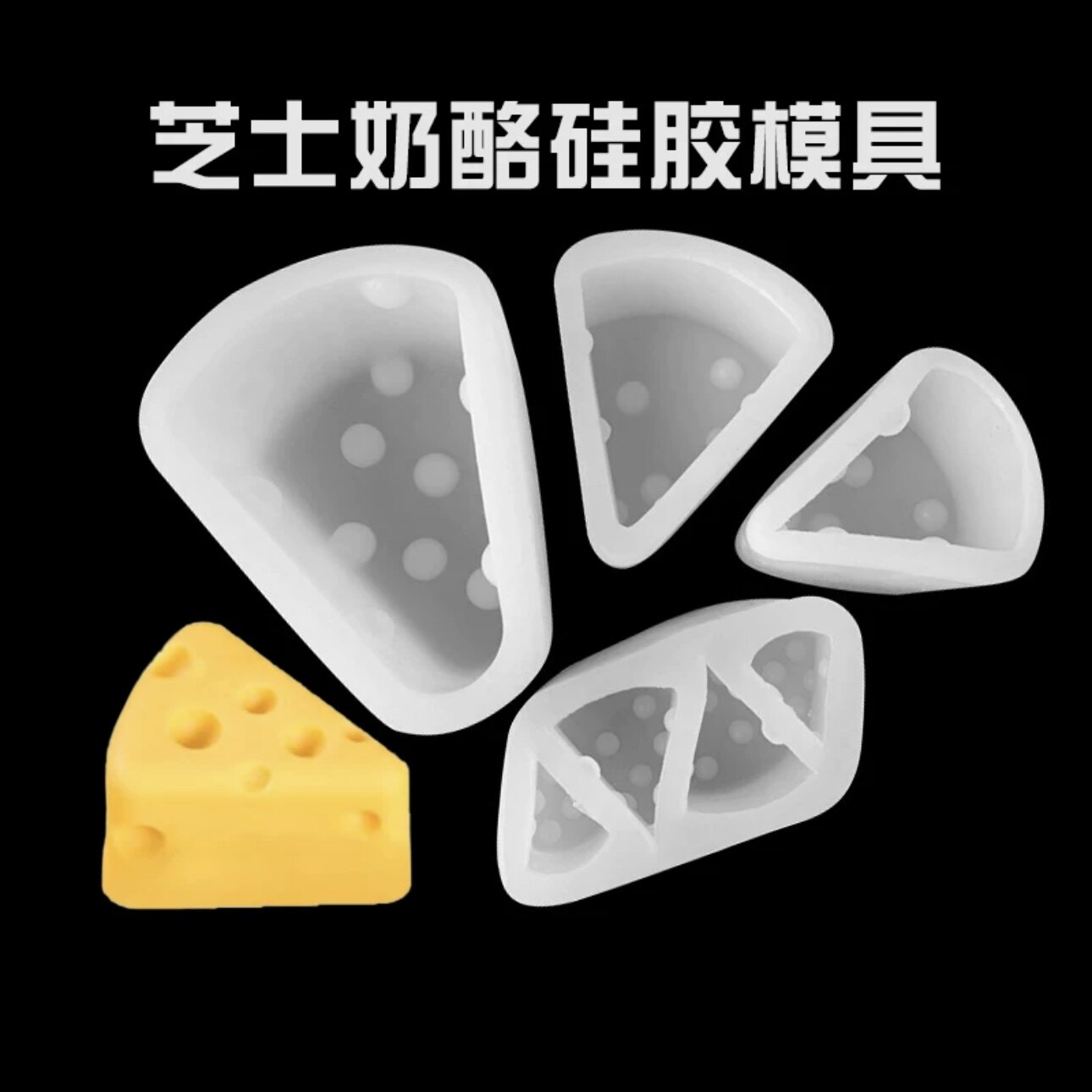 网红奶酪硅胶模具蛋糕装饰摆件软胶小奶酪巧克力翻糖模具烘焙插件