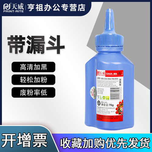天威适用HP88A碳粉M1136MFP M126a/nw惠普P1108 P1007 P1106 1008激光打印机LaserJet通用CC388A硒鼓墨粉388A - 图0