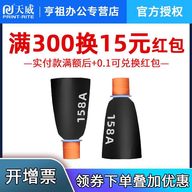 天威适用惠普158X碳粉盒W1580A加粉158A智能闪充粉盒Tank MFP 1005w 2606sdw/sdn/dn 2506dw激光打印机W1580X - 图0