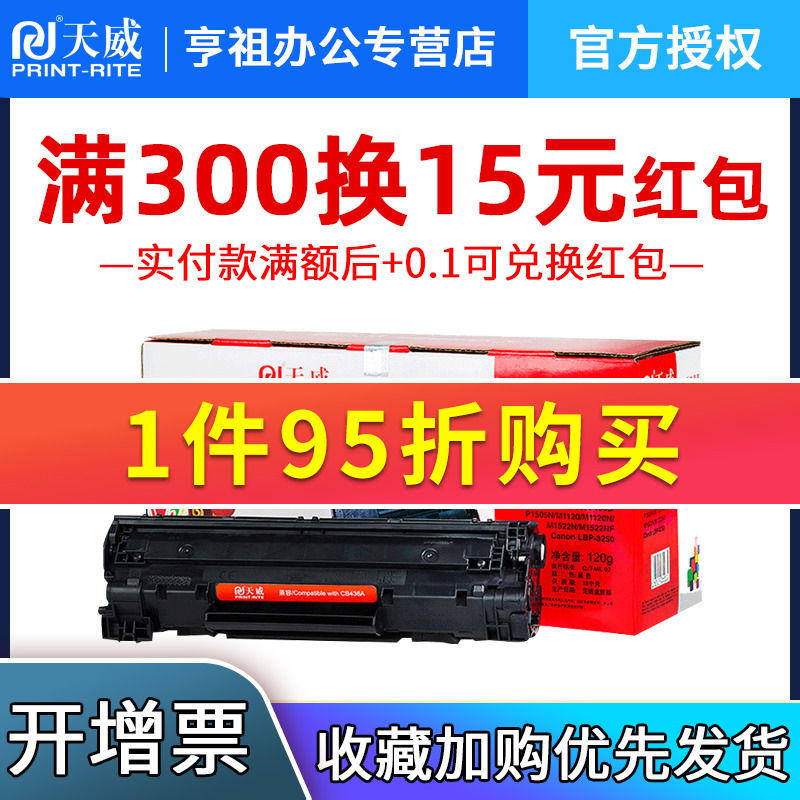 天威硒鼓适用惠普CB436A硒鼓 hp36A HP碳粉盒一体机粉盒P1505N M1120N M1522NF m1120MFP打印机硒鼓-图0