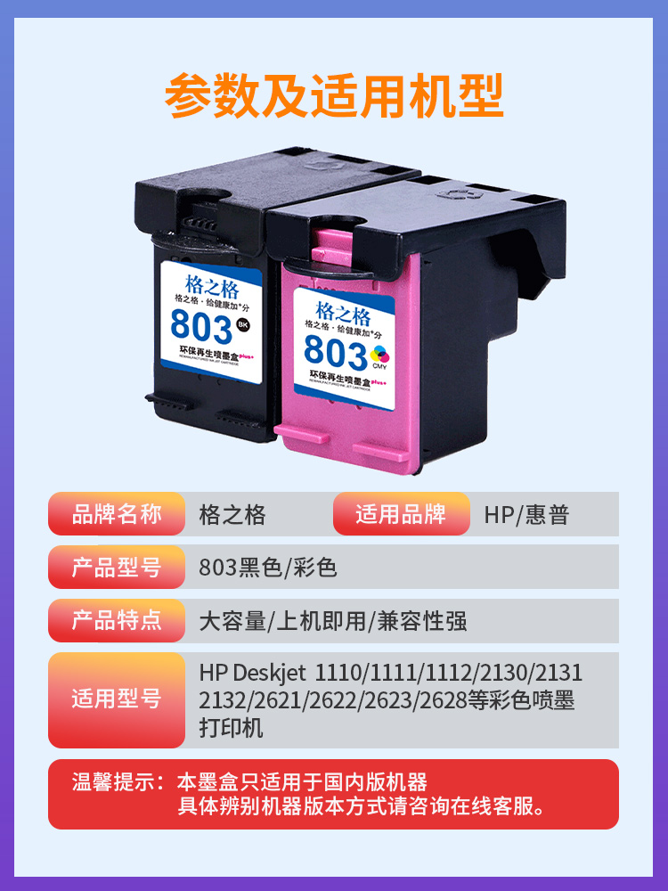 格之格适用惠普803墨盒hp deskjet 1112 2132 2621 2622 2623 2131 2628 1111 喷墨打印机黑色彩色可加墨墨盒 - 图1