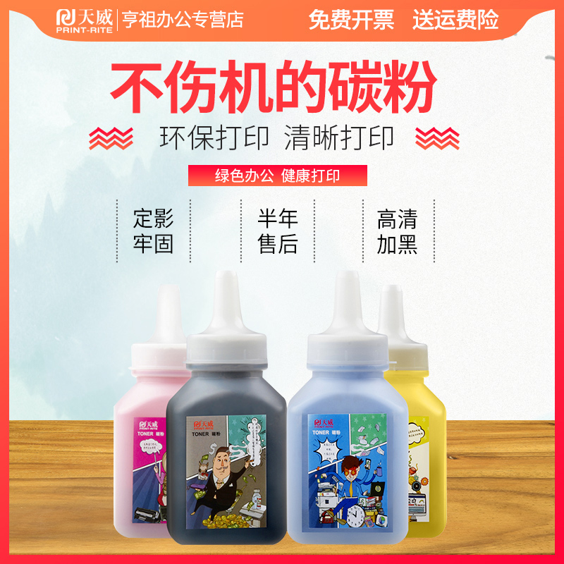 天威ce310a硒鼓粉适用hp惠普CP1025 1525 CP1215 2025打印机墨粉彩色CP1210 1518 CM1300 1312佳能7010c碳粉 - 图2