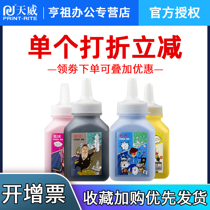 天威ce310a硒鼓粉适用hp惠普CP1025 1525 CP1215 2025打印机墨粉彩色CP1210 1518 CM1300 1312佳能7010c碳粉 - 图0