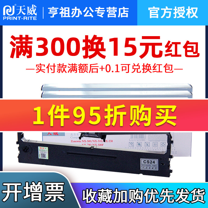 天威色带适用中盈NX500T NX510 NX-530 NX780 NX500F NX500K NX500F NX500K针式打印机色带框打印加黑-图0