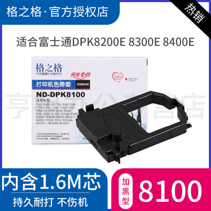 格之格富士通dpk8100e色带架 亨祖办公色带