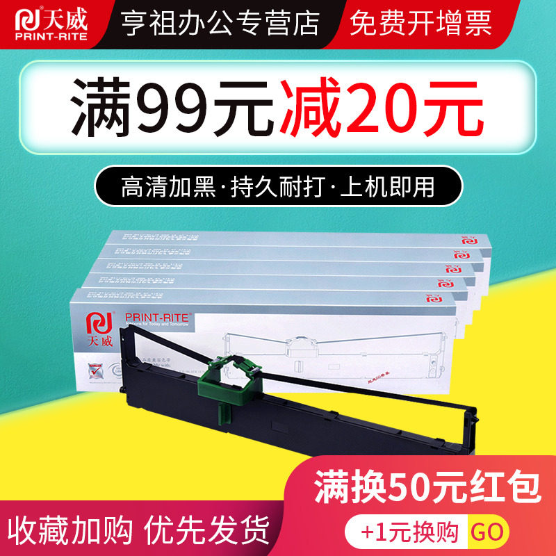 天威适用富士通fr800b打印机色带芯 亨祖办公色带