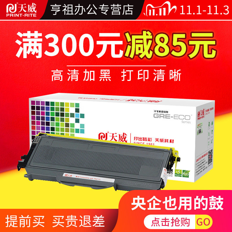 联想兄弟tn2115 704墨粉盒天威粉盒 亨祖办公硒鼓/粉盒