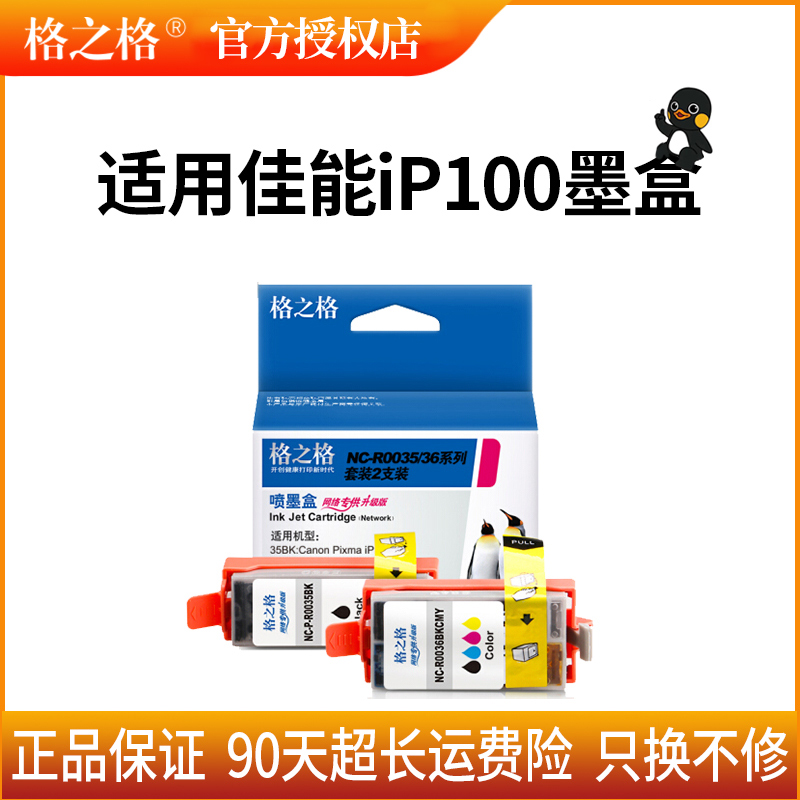 格之格PGI-35墨盒适用佳能iP100 IP110打印机CLI-36墨盒黑彩套装大容量 - 图1