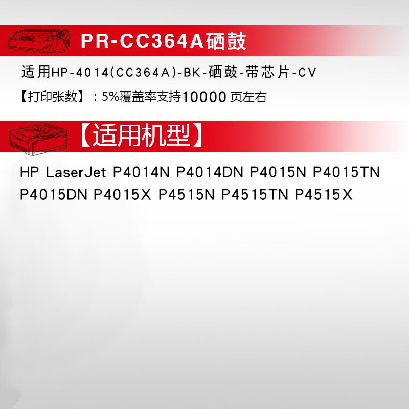 天威 CC364A 硒鼓 适用惠普 P4014N/P4014DN/P4015N/P4015TN/P4015DN/P4015X/P4515N/P4515TN/P4515X 带芯片 - 图3