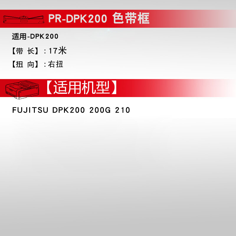 天威富士通fujitsu dpk200色带框 亨祖办公色带