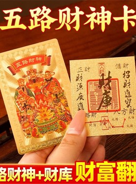 五路财神金卡随身贴金箔财库贴招财赵公明聚宝进宝生肖吉祥物
