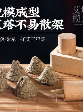艾塔制作模具锥形艾绒倒流烟