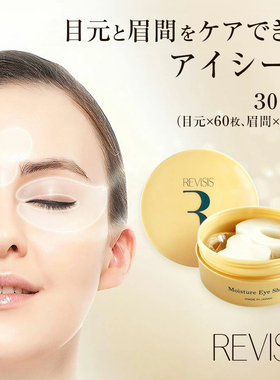 日本本土REVISIS燕窝精华眼膜淡化眼纹保湿滋润细纹眼膜贴60片