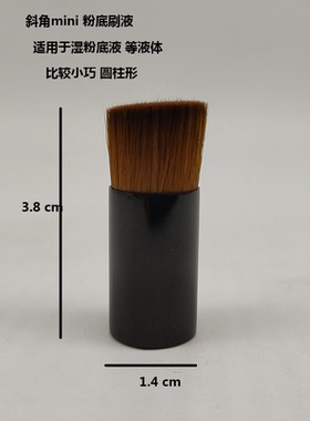 迷你斜角粉底液刷 替换装 棕色 方便收纳专柜赠品