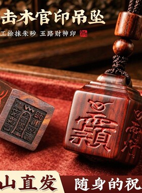 泰山雷击桃木四面讳字法印平安招才随身日常佩戴木雕四面讳字法印