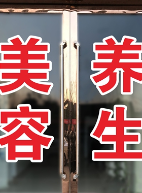 美容养生字贴美容院玻璃门贴纸定制艾灸刮痧橱窗文字自粘装饰