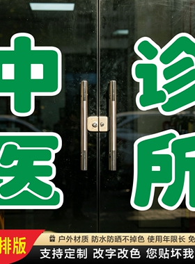 中医诊所玻璃门贴纸西医诊脉中药墙贴字帖广告牌腰线定制装饰刻字