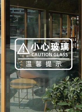 小心玻璃玻璃门推拉贴贴纸门贴指示贴平移门左右移门提示贴标识