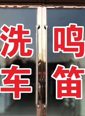 洗车鸣笛汽车美容店提示标语玻璃门窗广告文字自粘贴纸定制字帖