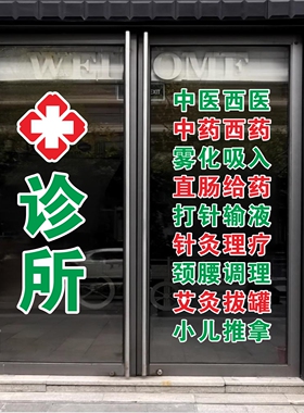 诊所门诊玻璃门贴纸乡镇村卫生室中医西医橱窗装饰画广告宣传墙贴