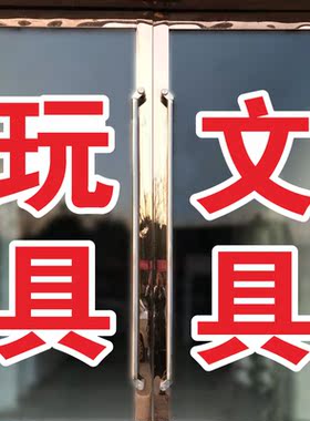 文具文体用品店小卖部铺玻璃门贴纸创意办公学习橱窗广告装饰贴字
