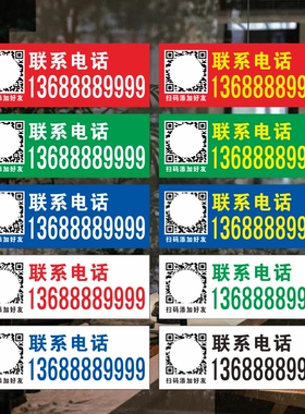 定制电话号码贴纸二维码手机号广告联系方式店铺防晒自粘玻璃防水