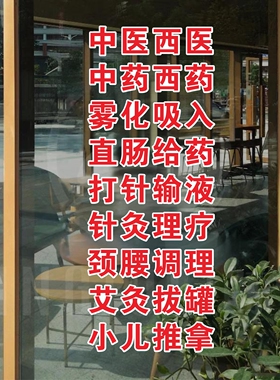 诊所门诊玻璃门贴纸乡镇村卫生室中医西医橱窗装饰画广告静电贴
