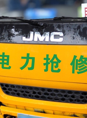 道路清障救援工程抢险通信电力市政供水抢修应急汽车文字车身贴纸