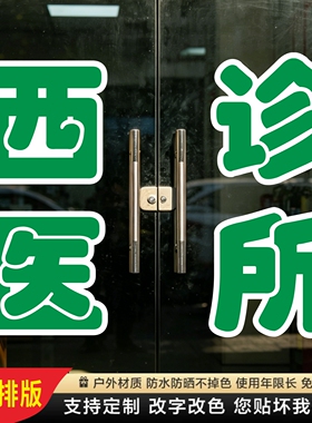 西医诊所玻璃门贴纸西医诊脉中药墙贴字帖广告牌腰线定制装饰刻字